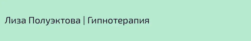 Лиза Полуэктова | Гипнотерапия 